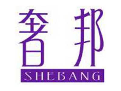奢邦