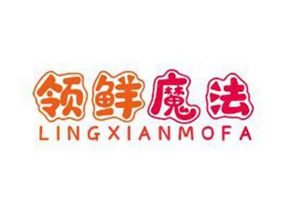 领鲜魔法