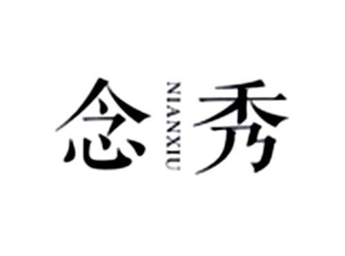 念秀