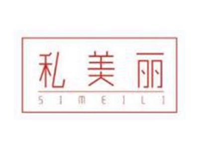 私美丽SIMEILI
