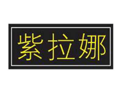 紫拉娜