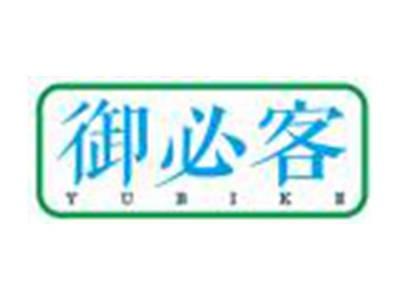 御必客