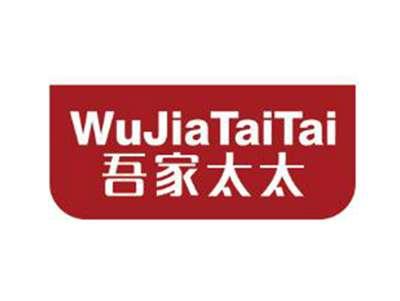 吾家太太WUJIATAITAI