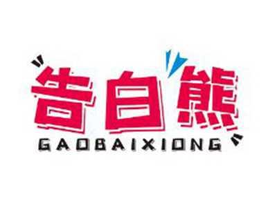 告白熊CONFESSIONBEAR