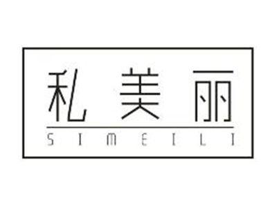 私美丽SIMEILI