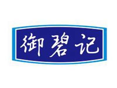 御碧记