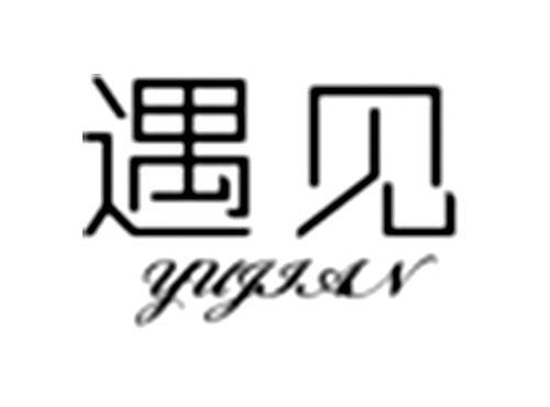 遇见YUJIAN