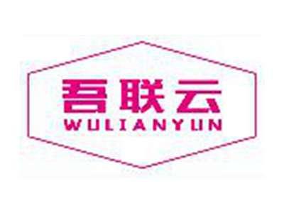 吾联云WULIANYUN