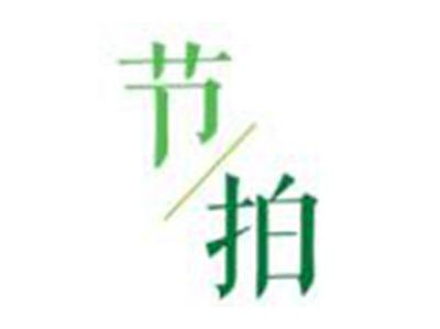 节/拍