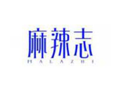 麻辣志