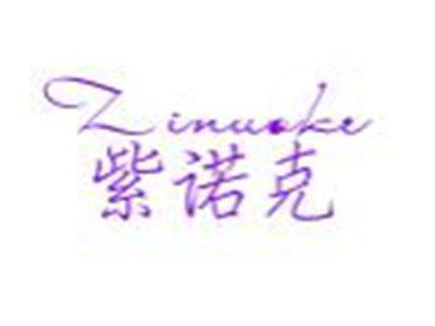 紫诺克ZIHUOKE