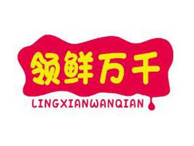 领鲜千