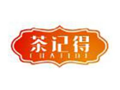 茶记得