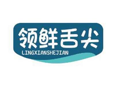 领鲜舌尖