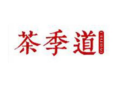 茶季道