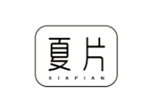 夏片