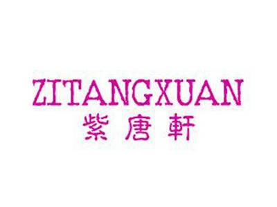 紫唐轩ZITANGXUAN
