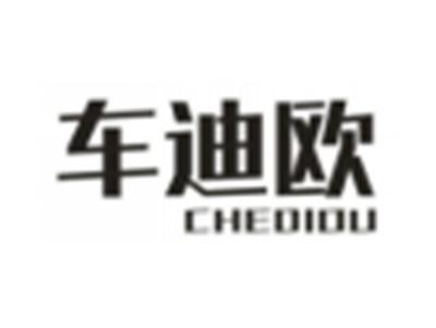 车迪欧