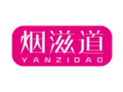 烟滋道