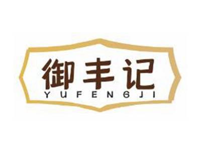 御丰记
