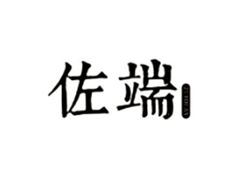 佐端