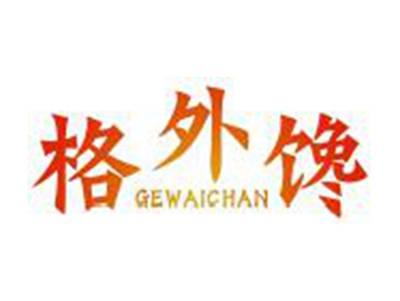 格外馋