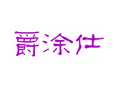 爵涂仕