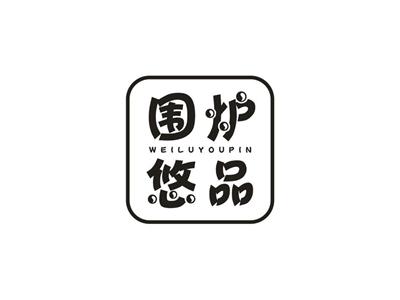 围炉悠品