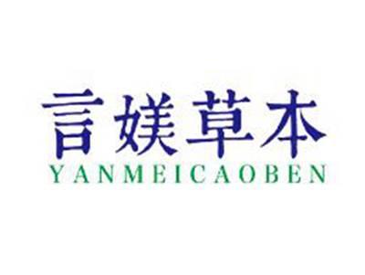 言媄草本
