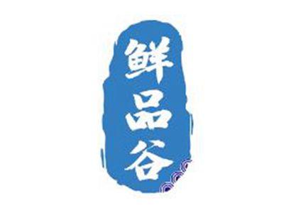 鲜品谷