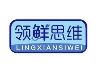 领鲜思维