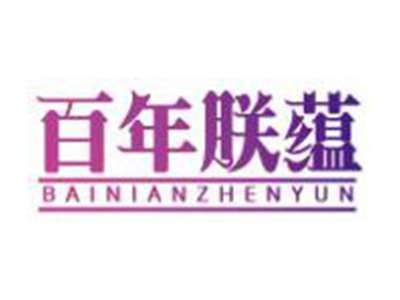 百年朕蕴