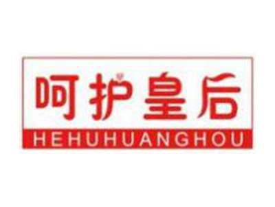 呵护皇后