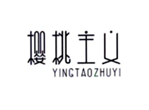 樱桃主义