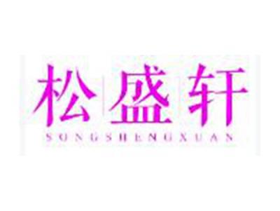 松盛轩