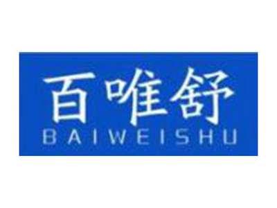 百唯舒