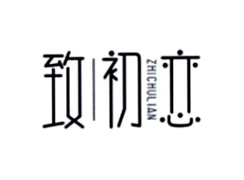 致初恋