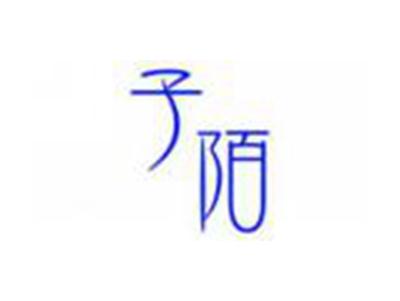子陌