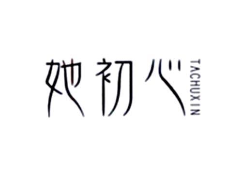 她初心