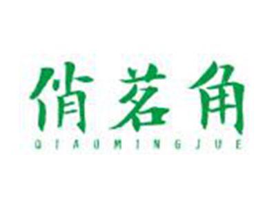 俏茗角