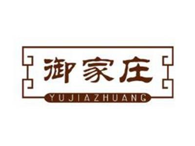 御家庄
