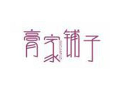 膏家铺子