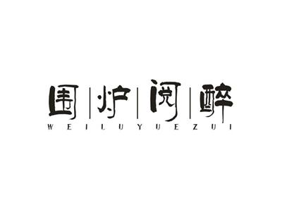 围炉阅醉