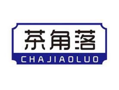茶角落