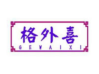 格外喜