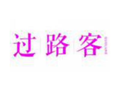 过路客