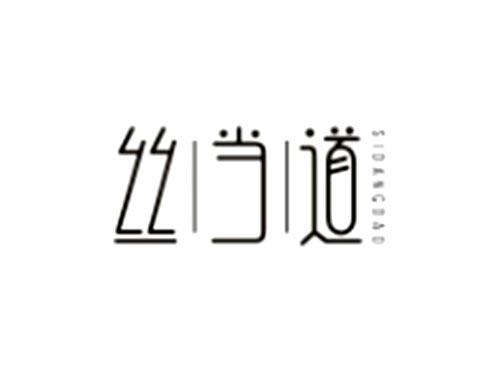 丝当道