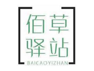 佰草驿站
