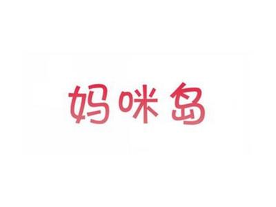 妈咪岛