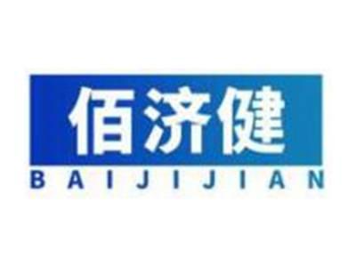 佰济健